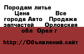 Породам литье R15 4-100 › Цена ­ 10 000 - Все города Авто » Продажа запчастей   . Орловская обл.,Орел г.